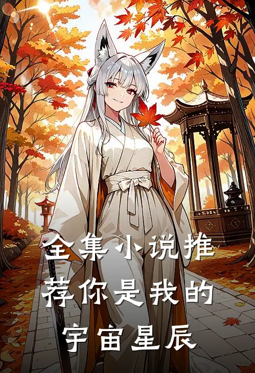 全集小说推荐你是我的宇宙星辰