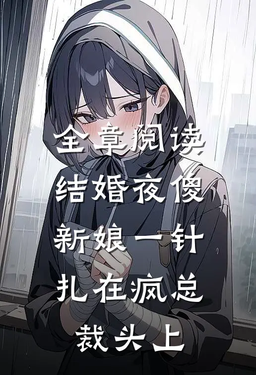 全章阅读结婚夜傻新娘一针扎在疯总裁头上