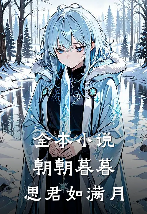全本小说朝朝暮暮，思君如满月