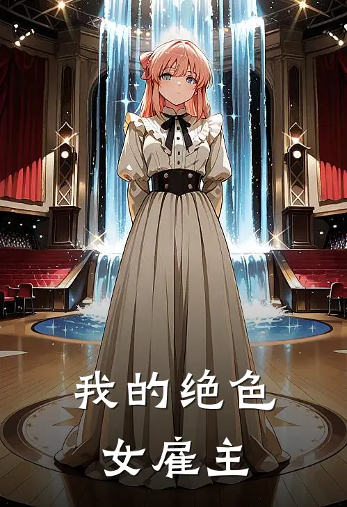 我的绝色女雇主