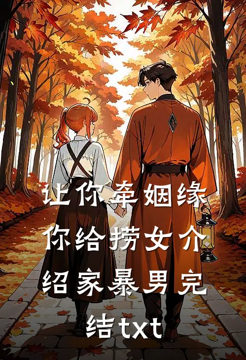 让你牵姻缘，你给捞女介绍家暴男完结txt