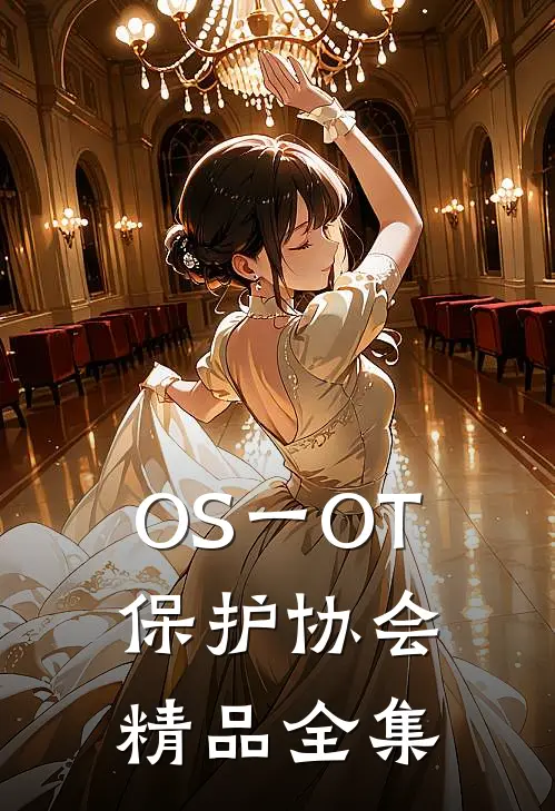 OS一OT保护协会精品全集
