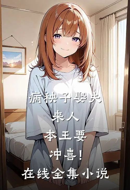 病秧子娶夫:来人,本王要冲喜!在线全集小说