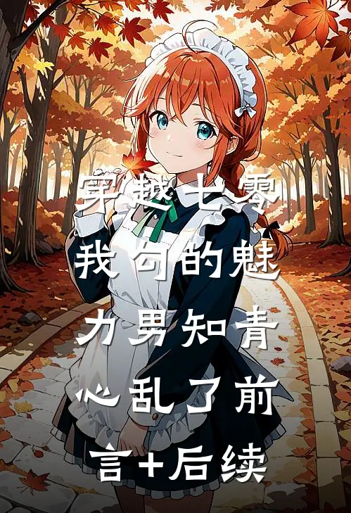 穿越七零：我勾的魅力男知青心乱了前言+后续