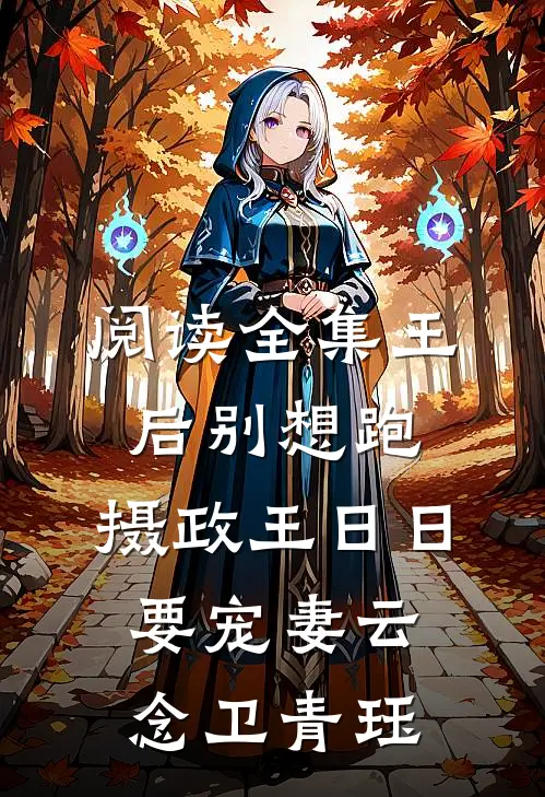 阅读全集王后别想跑，摄政王日日要宠妻云念卫青珏