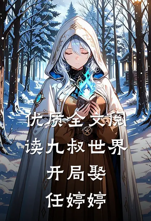 优质全文阅读九叔世界:开局娶任婷婷