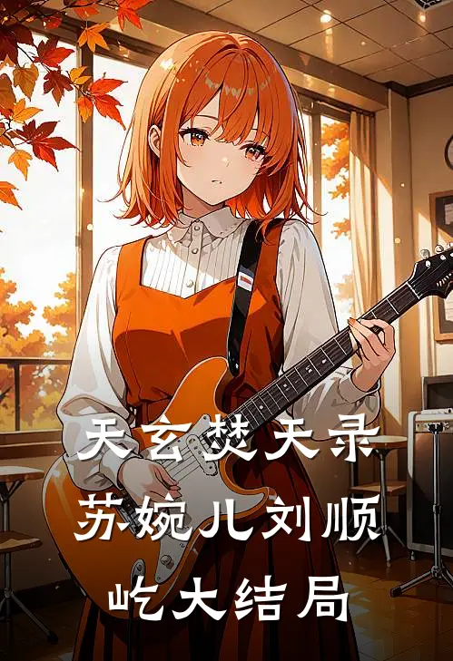 天玄焚天录苏婉儿刘顺屹大结局