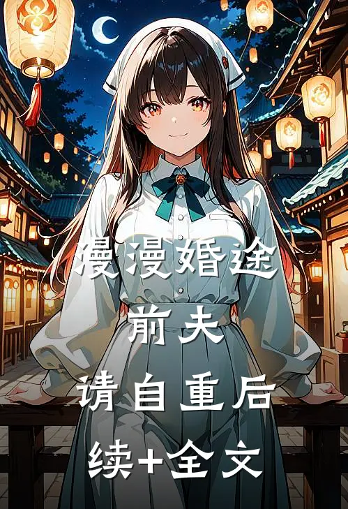 漫漫婚途：前夫，请自重后续+全文