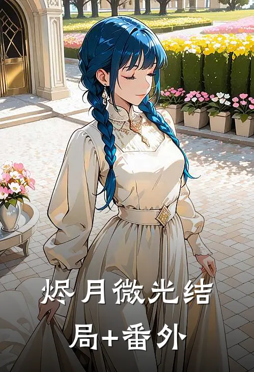 烬月微光结局+番外