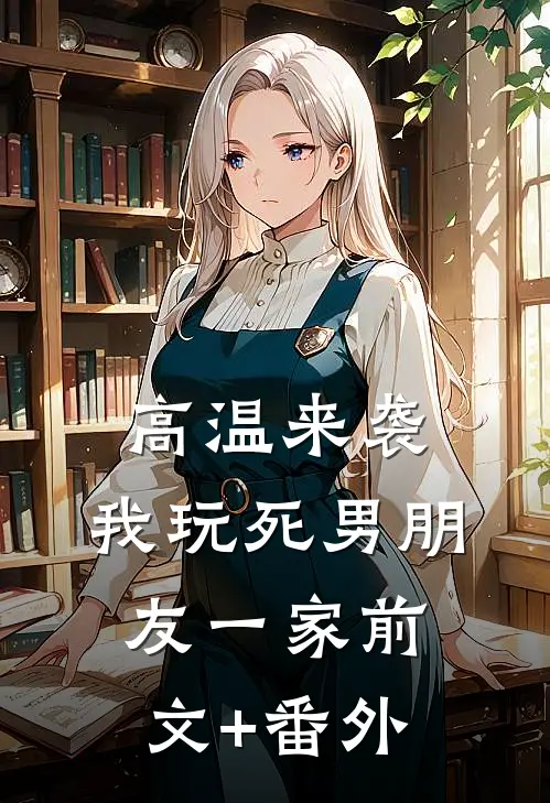 高温来袭，我玩死男朋友一家前文+番外