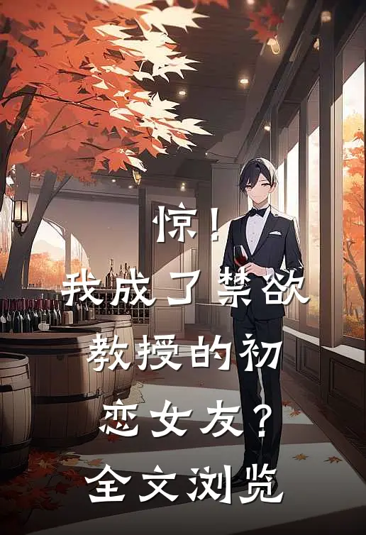 惊！我成了禁欲教授的初恋女友？全文浏览