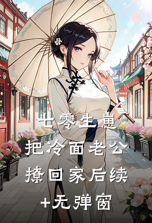 七零生崽：把冷面老公撩回家后续+无弹窗