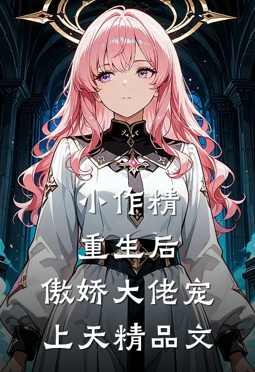 小作精重生后，傲娇大佬宠上天精品文