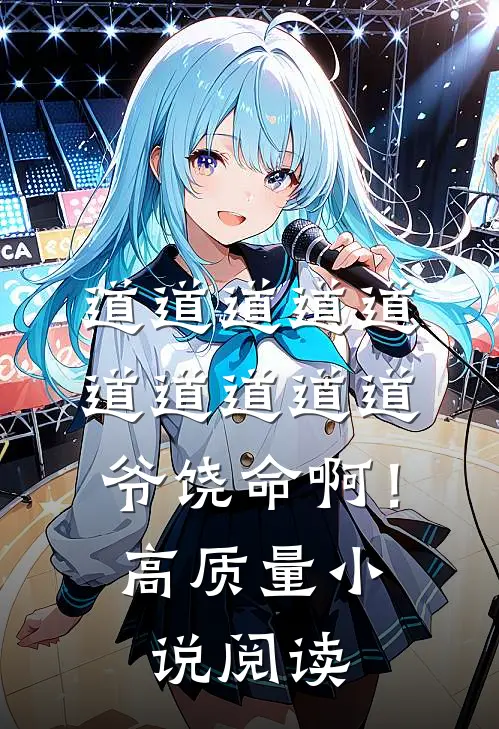 道道道道道道道道道道爷饶命啊！高质量小说阅读