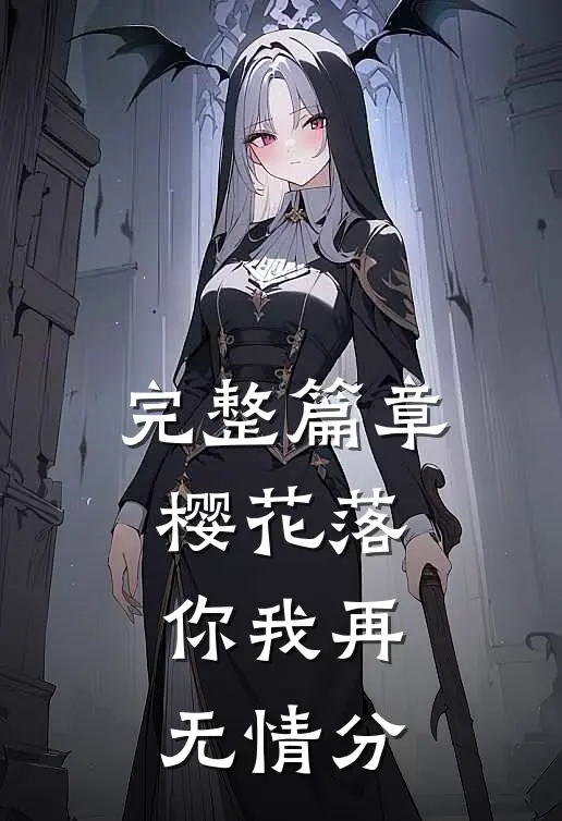 完整篇章樱花落，你我再无情分