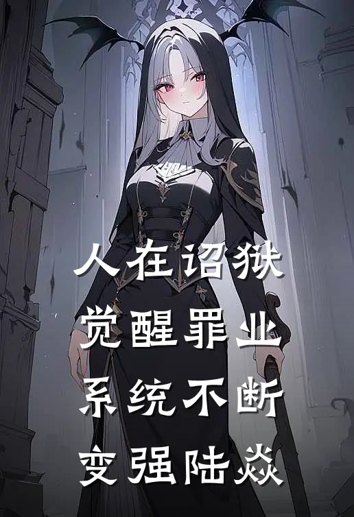 人在诏狱觉醒罪业系统不断变强陆焱