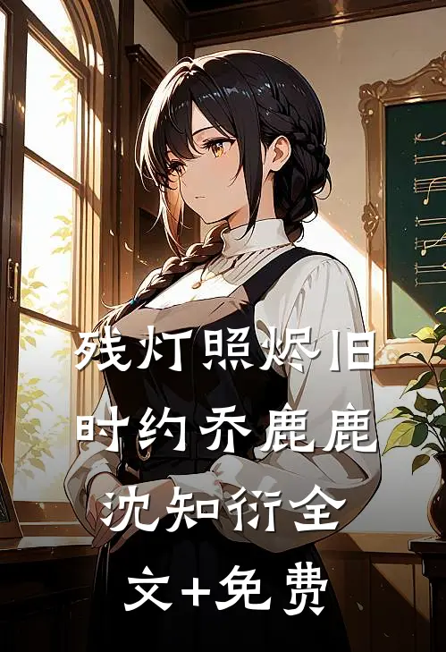 残灯照烬旧时约乔鹿鹿沈知衍全文+免费