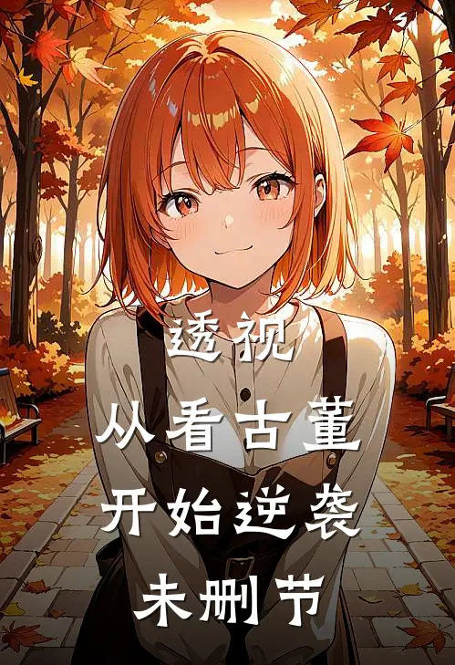 透视：从看古董开始逆袭未删节