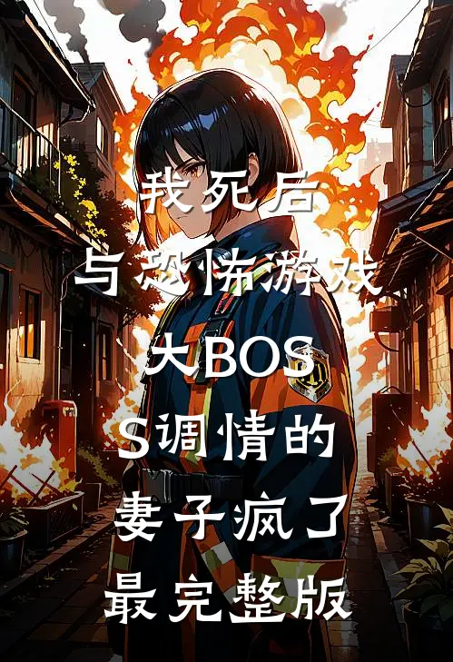 我死后，与恐怖游戏大BOSS调情的妻子疯了最完整版