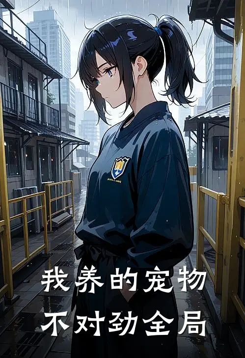 我养的宠物不对劲全局