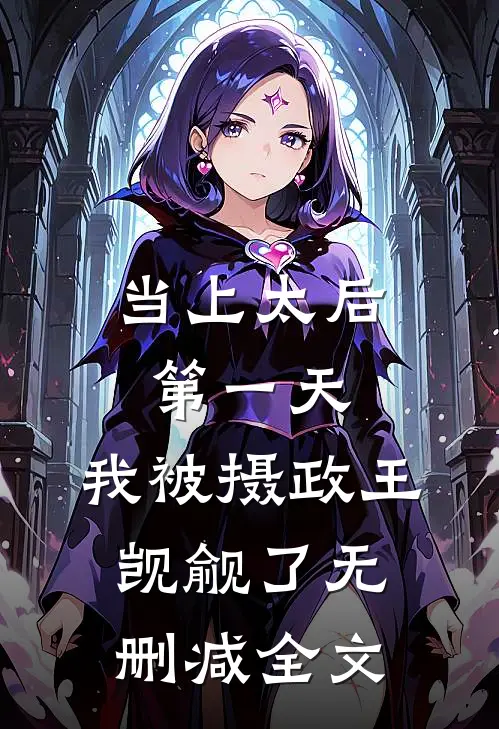 当上太后第一天，我被摄政王觊觎了无删减全文