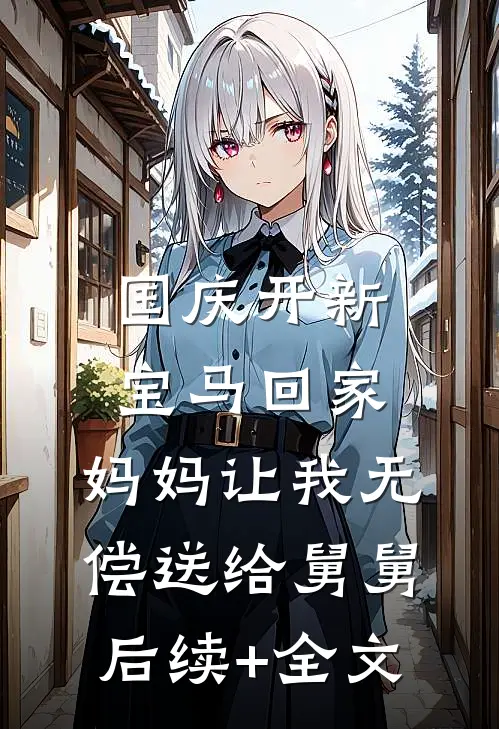 国庆开新宝马回家，妈妈让我无偿送给舅舅后续+全文