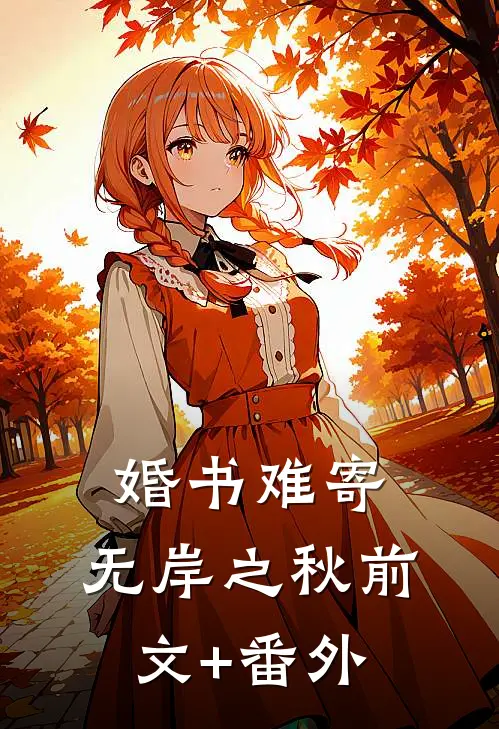 婚书难寄，无岸之秋前文+番外