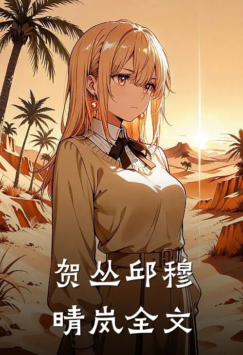 贺丛邱穆晴岚全文