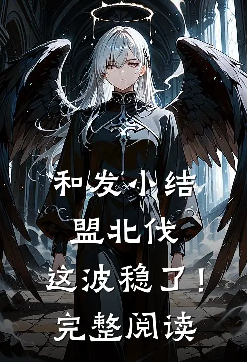 和发小结盟北伐，这波稳了！完整阅读