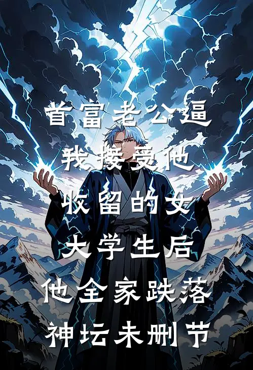首富老公逼我接受他收留的女大学生后，他全家跌落神坛未删节