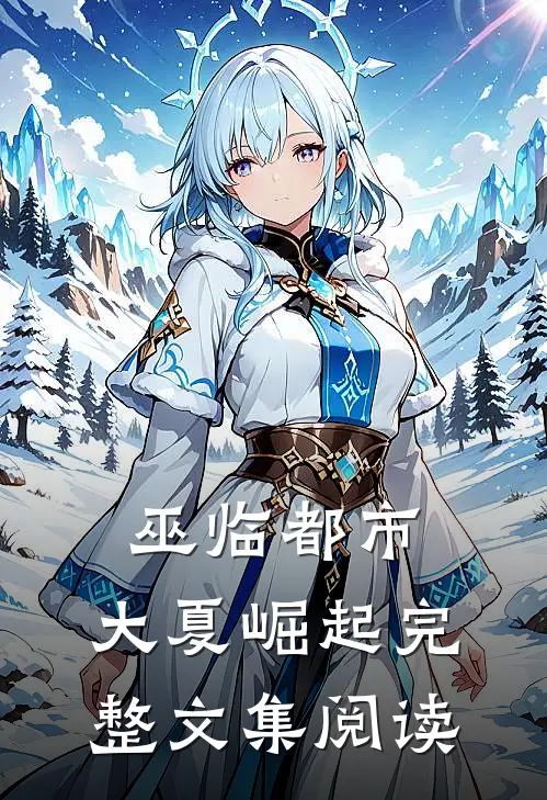巫临都市，大夏崛起完整文集阅读