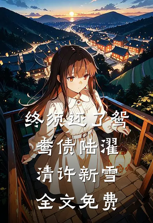 终须还了鸳鸯债陆濯清许新雪全文免费