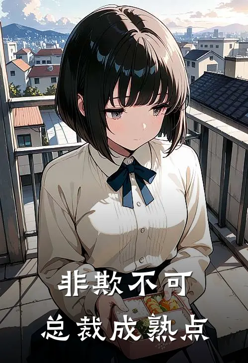 非欺不可：总裁成熟点