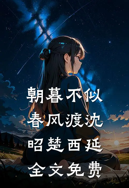 朝暮不似春风渡沈昭楚西延全文免费