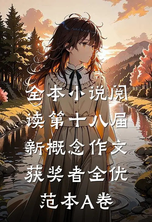 全本小说阅读第十八届新概念作文获奖者全优范本A卷