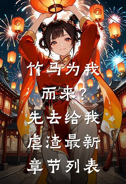 竹马为我而来？先去给我虐渣最新章节列表
