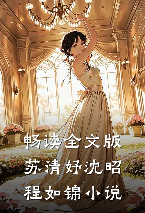畅读全文版苏清妤沈昭程如锦小说