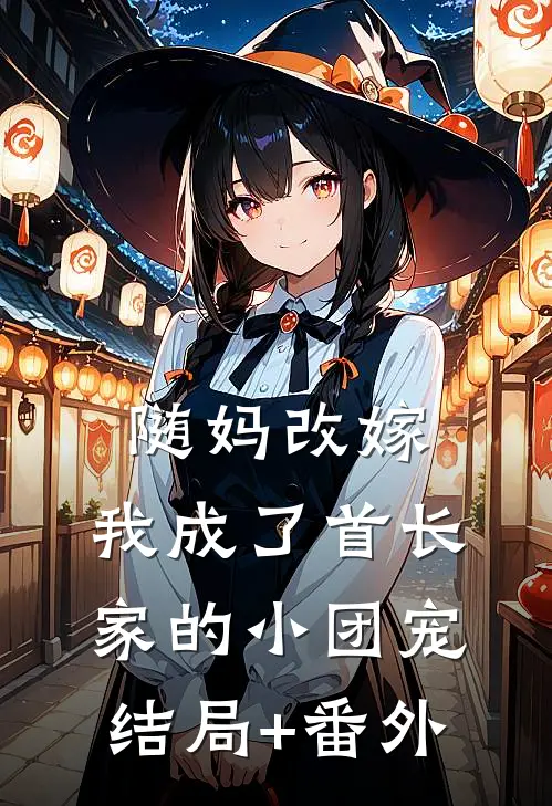 随妈改嫁：我成了首长家的小团宠结局+番外