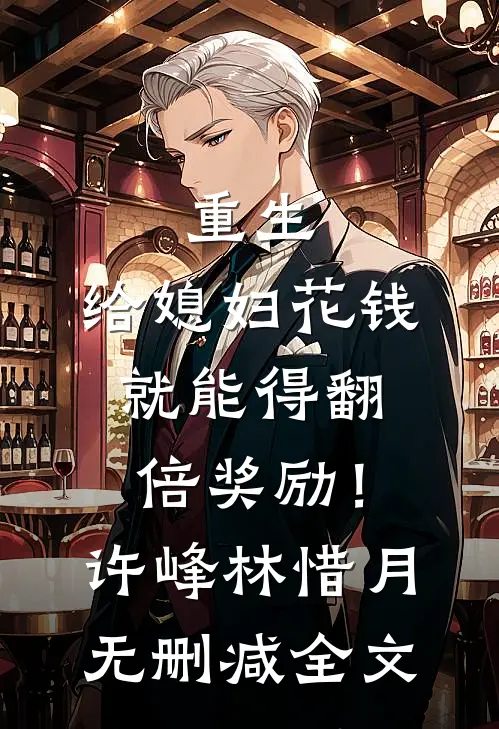 重生：给媳妇花钱就能得翻倍奖励！许峰林惜月无删减全文