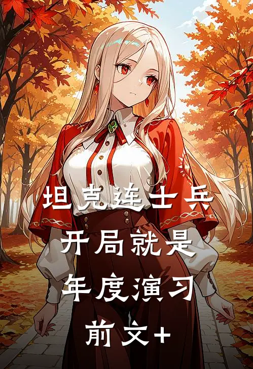 坦克连士兵，开局就是年度演习前文+