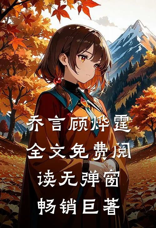 乔言顾烨霆全文免费阅读无弹窗畅销巨著