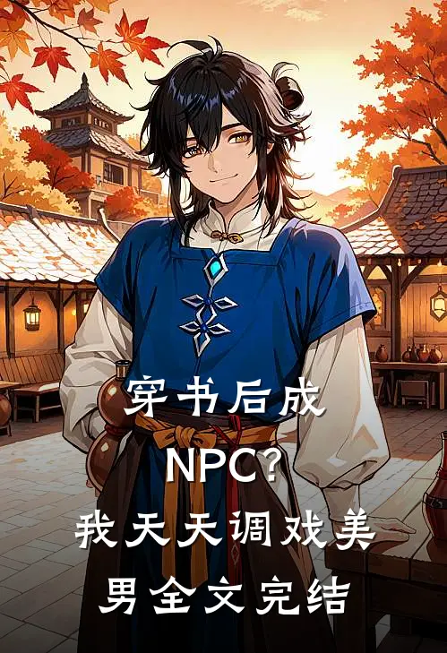 穿书后成NPC？我天天调戏美男全文完结