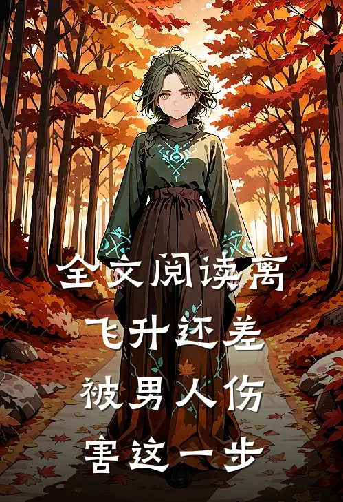 全文阅读离飞升还差被男人伤害这一步