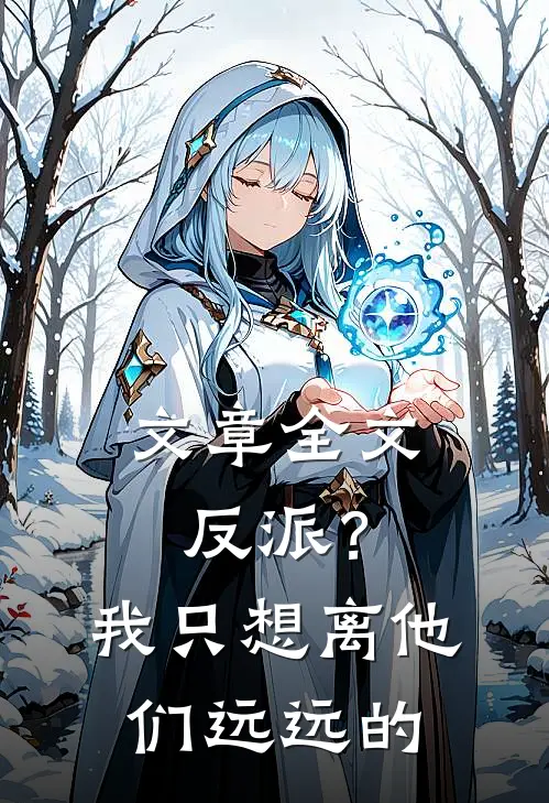 文章全文反派？我只想离他们远远的