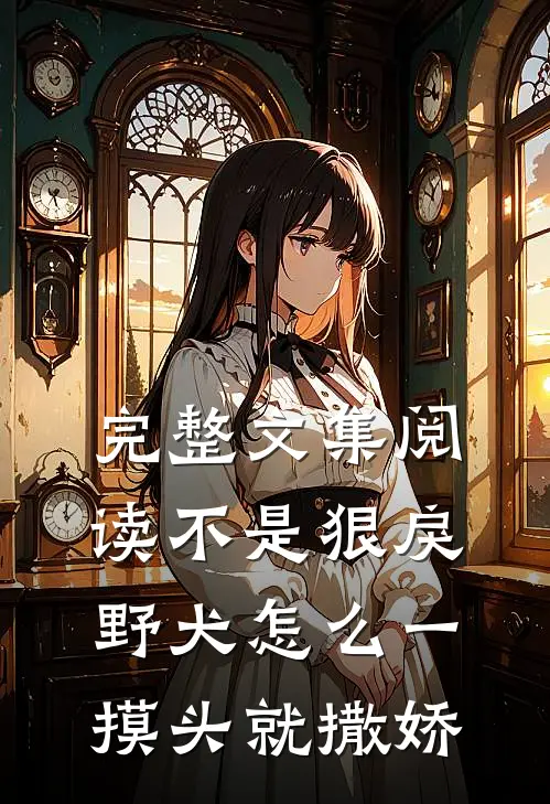 完整文集阅读不是狠戾野犬怎么一摸头就撒娇
