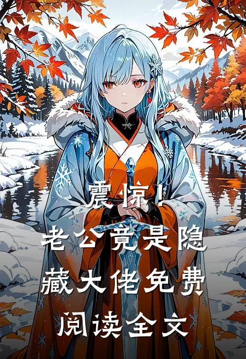 震惊！老公竟是隐藏大佬免费阅读全文