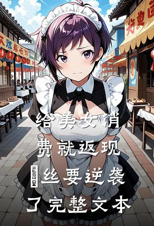 给美女消费就返现，屌丝要逆袭了完整文本