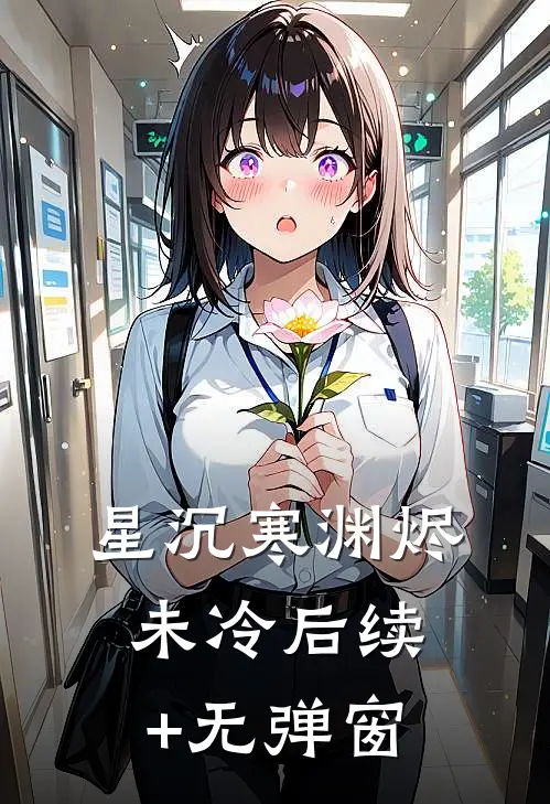 星沉寒渊烬未冷后续+无弹窗