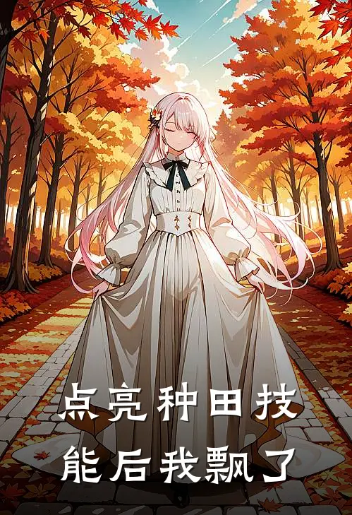 点亮种田技能后我飘了