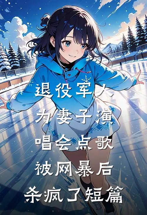 退役军人为妻子演唱会点歌被网暴后，杀疯了短篇